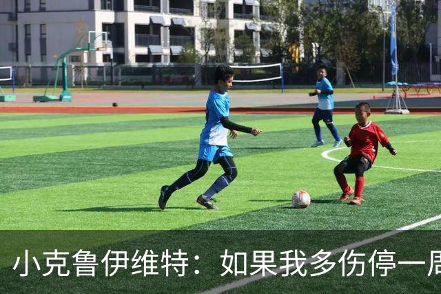 小克鲁伊维特：如果我多伤停一周就赶不上世界杯，我已经做好准备