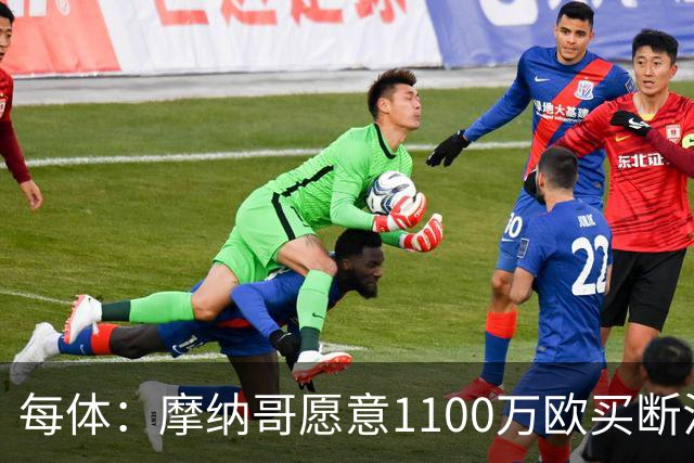 每体：摩纳哥愿意1100万欧买断法蒂，但球员的高薪是交易障碍