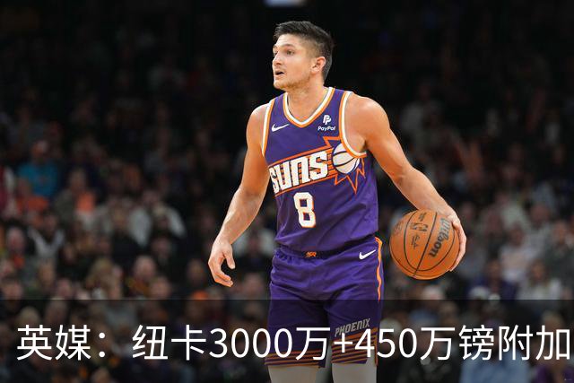 英媒：纽卡3000万+450万镑附加费报价穆尼奥斯，与球员解约金相当