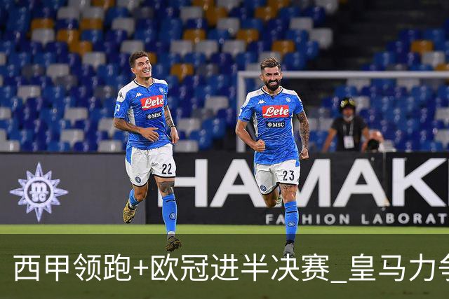 西甲领跑+欧冠进半决赛 皇马力争本赛季拿双冠