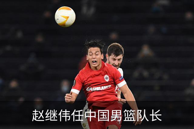 赵继伟任中国男篮队长